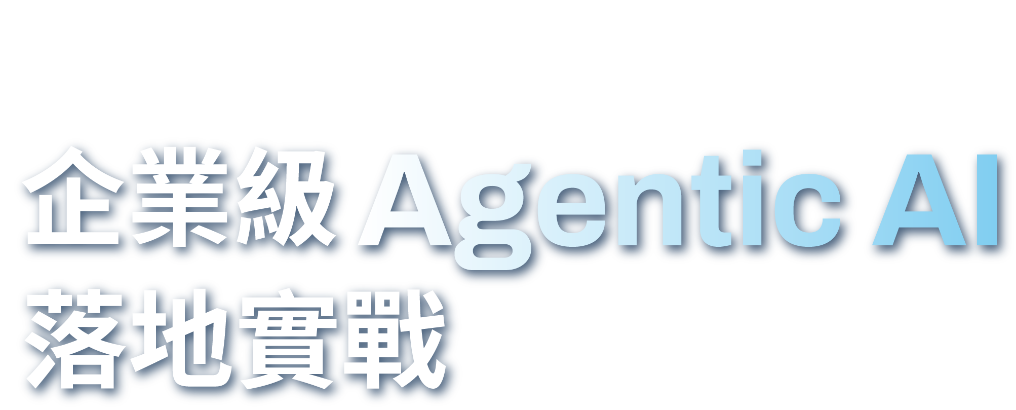 2026 智慧營運新紀元 企業級 Agentic AI 落地實戰