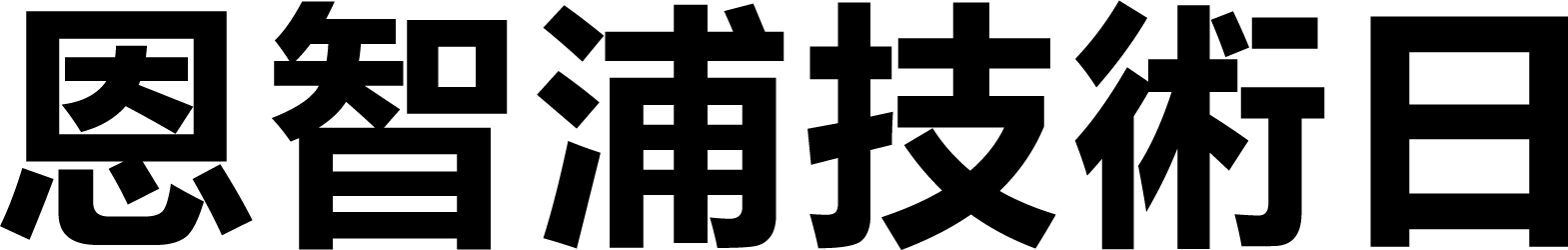恩智浦技術日