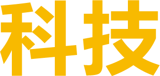 科技