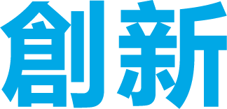 創新