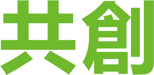 共創