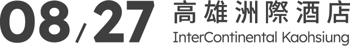 08/27 高雄洲際酒店