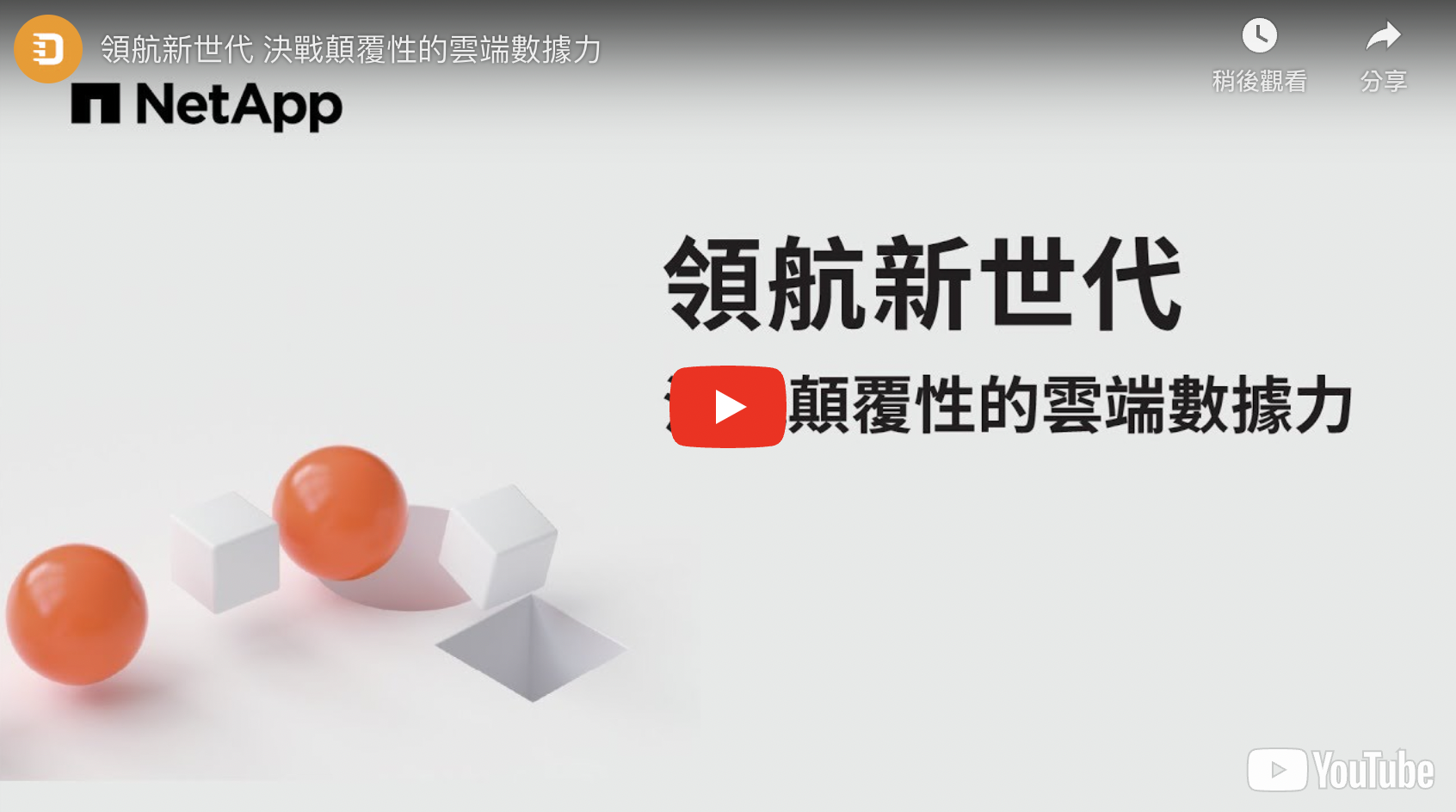 領航新世代 決戰顛覆性的雲端數據力