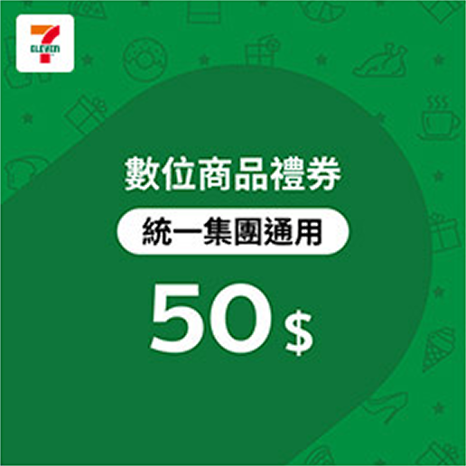 7-ELEVEN 50 元數位商品禮券