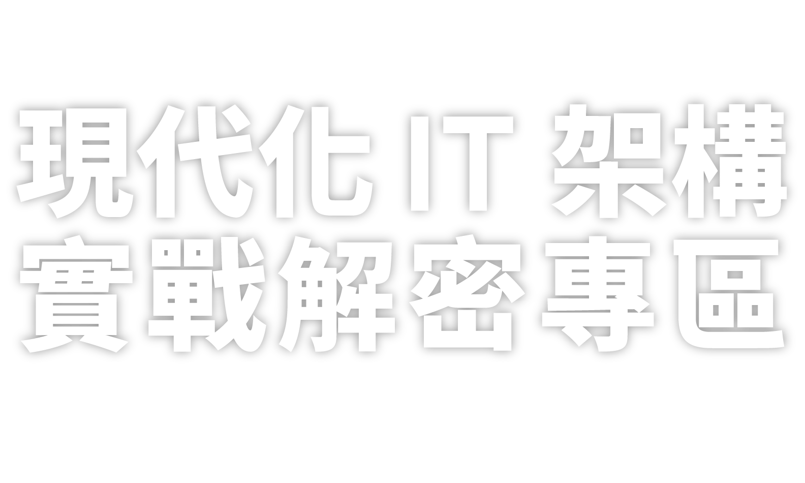 2026 企業 IT 轉型戰略 Hub：現代化 IT 架構實戰解密專區