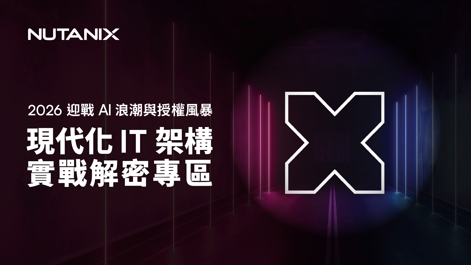 2026 企業 IT 轉型戰略 Hub:現代化 IT 架構實戰解密專區