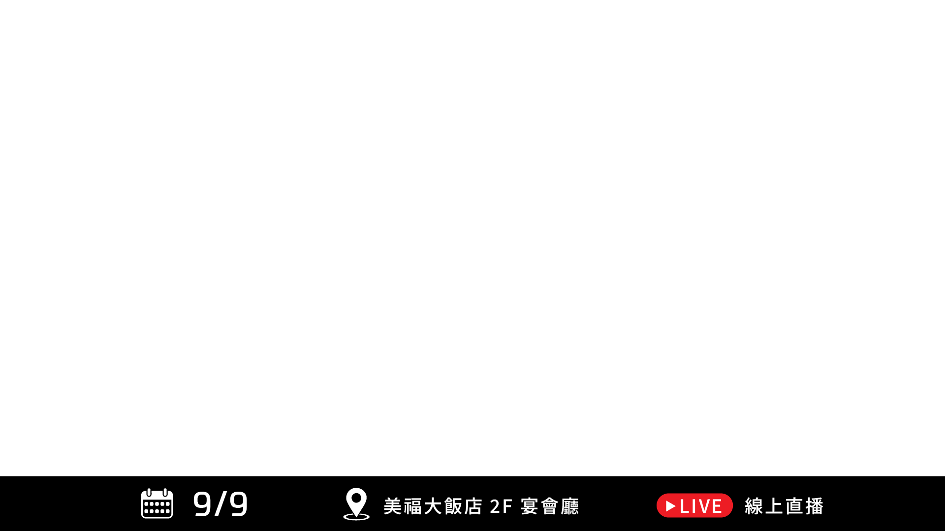 9/9 美福大飯店 2F 宴會廳 線上直播