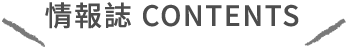 情報誌 CONTENTS