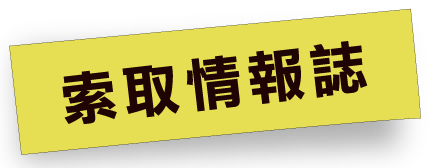 索取情報誌