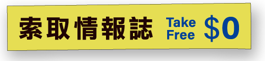 索取情報誌
