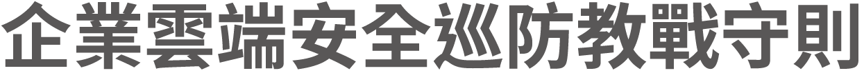 企業雲端安全巡防教戰守則