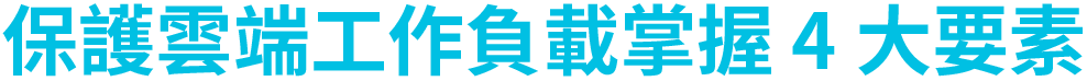 保護雲端工作負載掌握4大要素