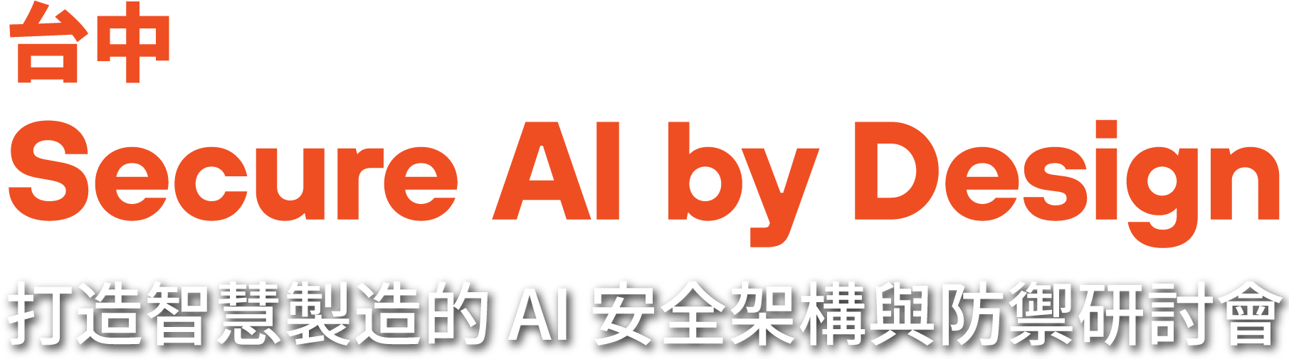 AI深入企業營運 資安防線同步升級