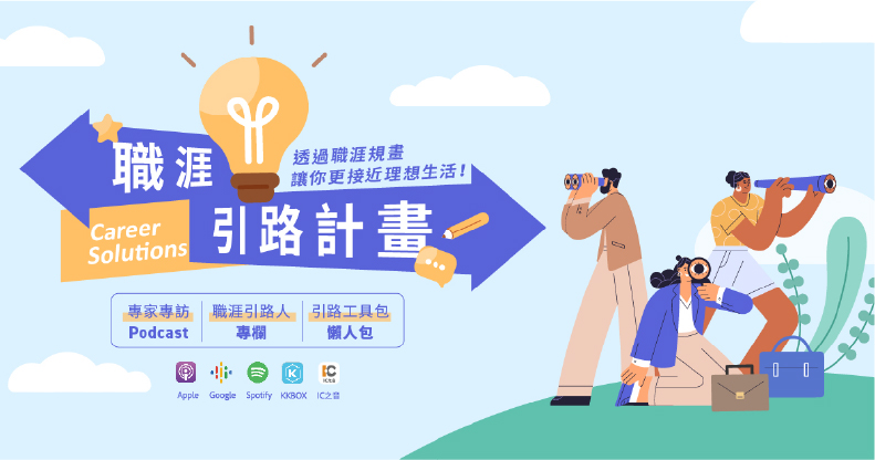 職涯引路計畫