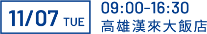 111/07 TUE 09:00-16:30 高雄漢來大飯店