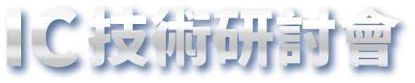 IC技術砑討會
