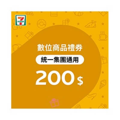 統一集團通用200元7-ELEVEN數位商品禮券