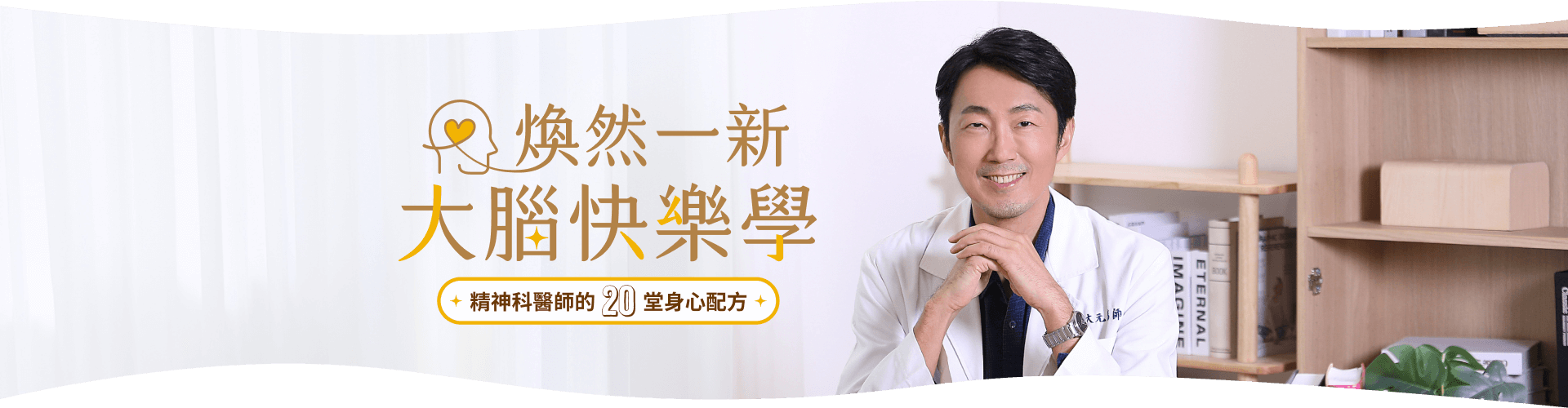 煥然一新大腦快樂學