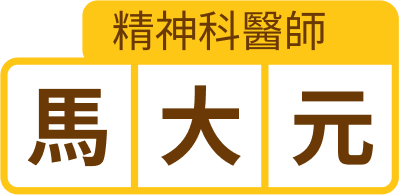 精神科醫師 馬大元