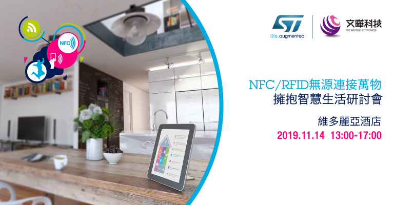 NFC／RFID無源連接萬物、擁抱智慧生活研討會