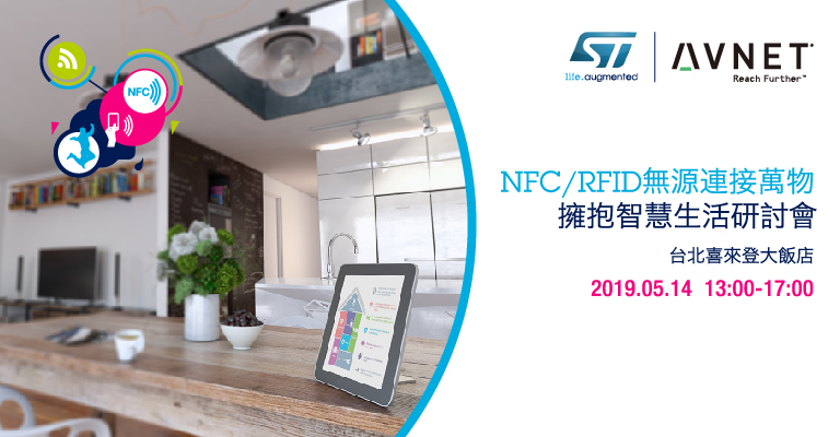 NFC／RFID無源連接萬物、擁抱智慧生活研討會