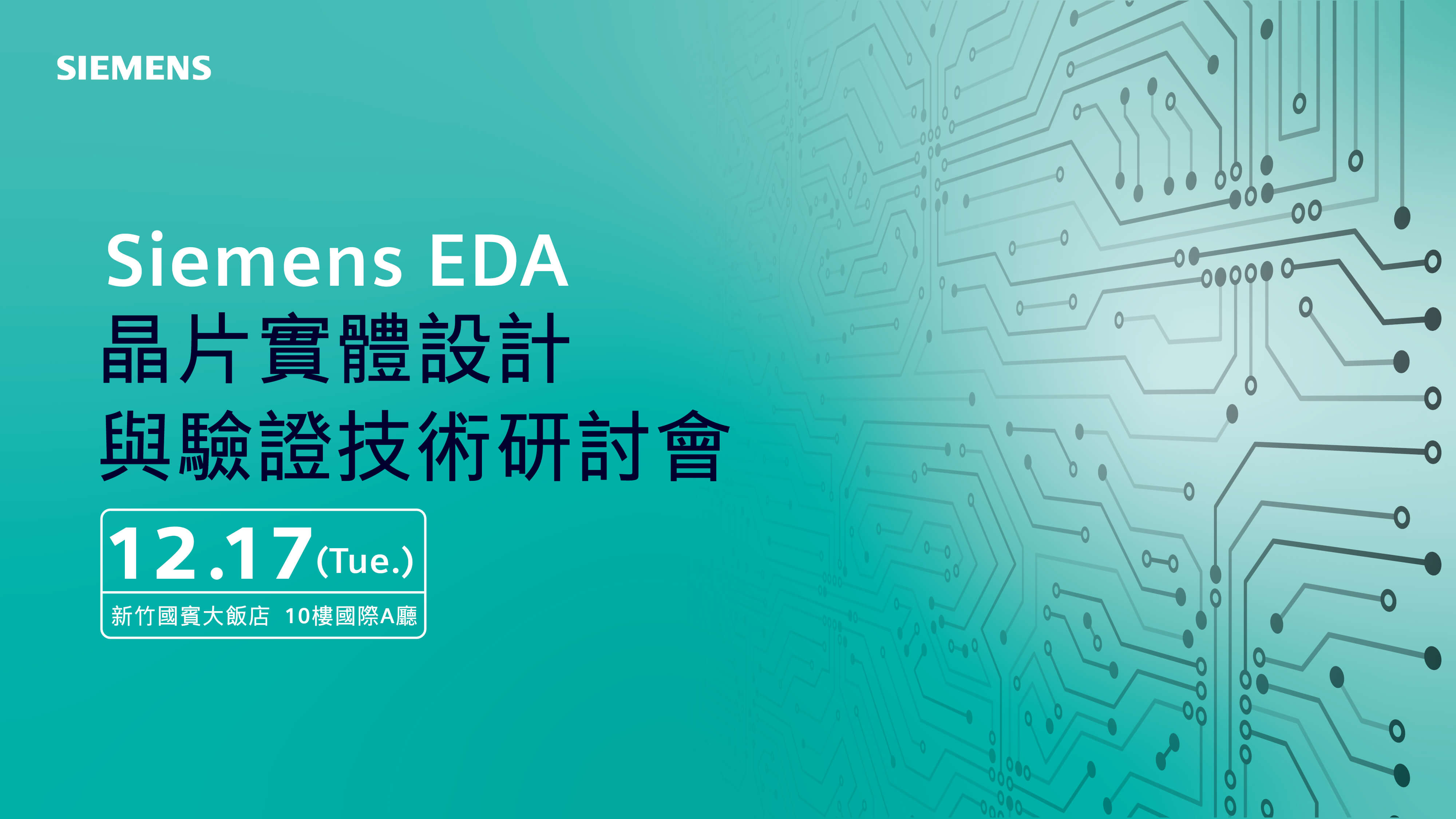 Simons Eda Siemens EDA 晶片實體設計與驗證技術研討會