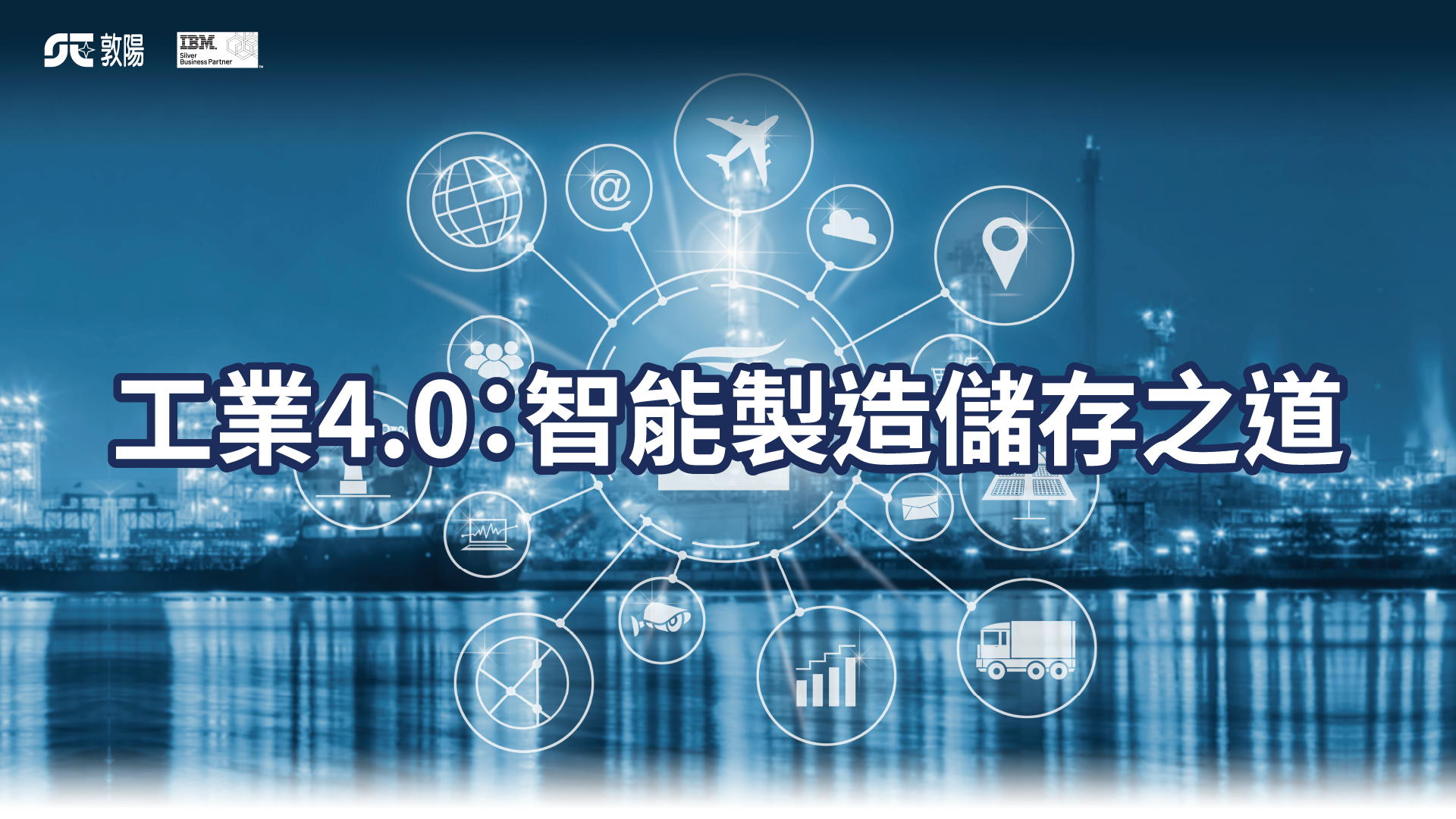 工業4.0之智慧製造躍進