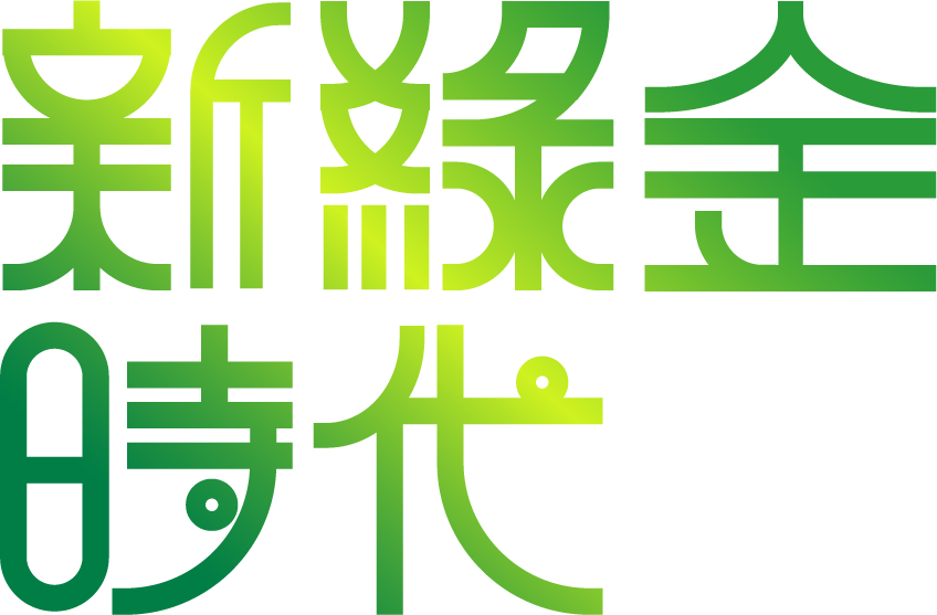 新綠金時代