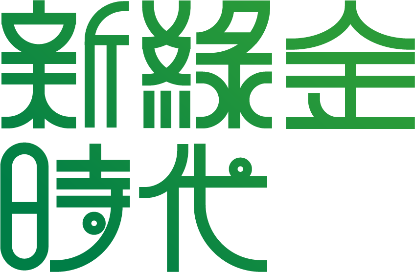 新綠金時代