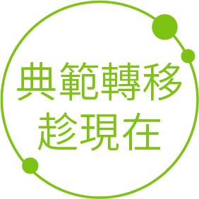 典範轉移趁現在