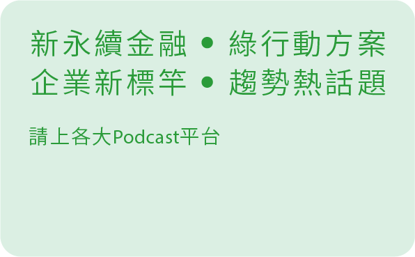 新永續金融、綠行動方案、企業新標竿、趨勢熱話題