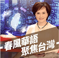 春風華語聚焦台灣