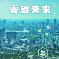 零碳未來