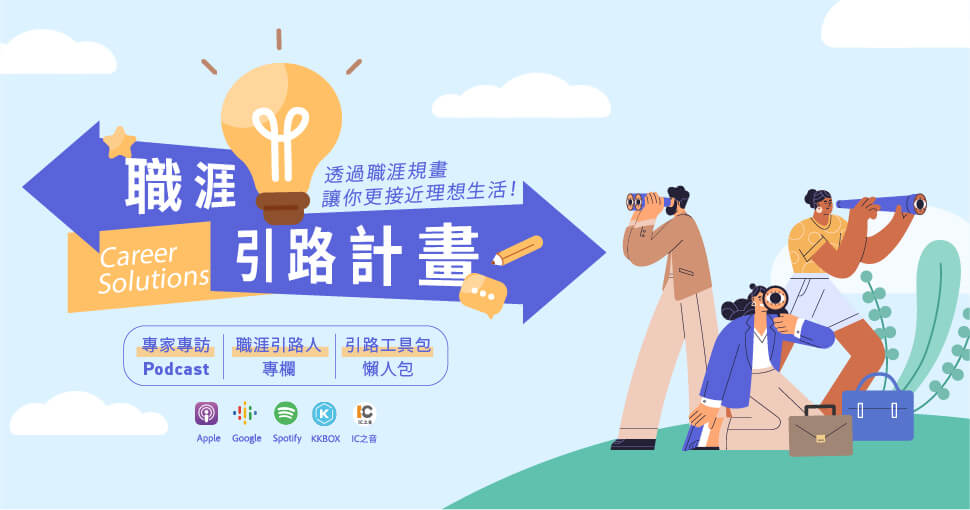 職涯引路計畫