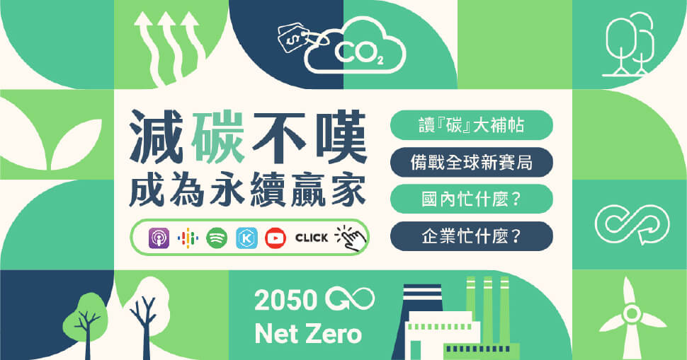 減碳不嘆成為永續贏家