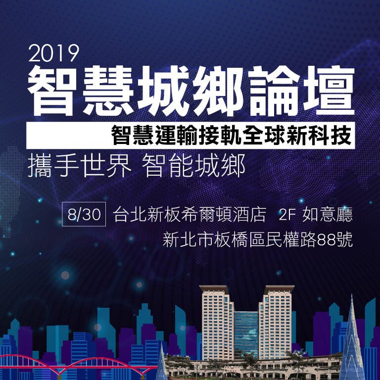 2019智慧城鄉論壇-智慧運輸接軌全球新科技