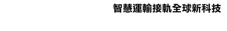 智慧運輸接軌全球新科技