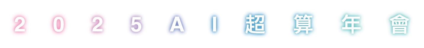 2025 AI 超算年會