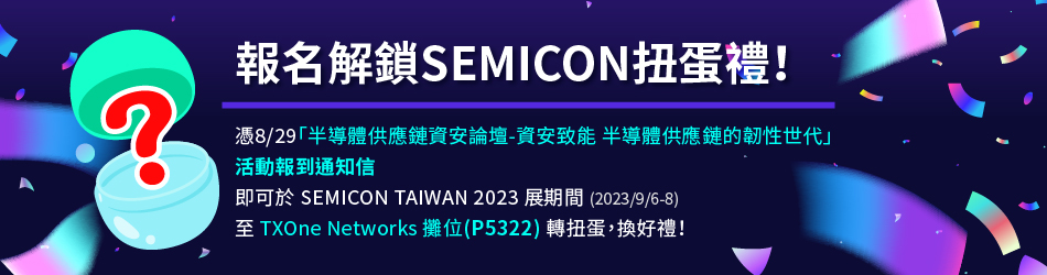 報名解鎖SEMICON扭蛋禮