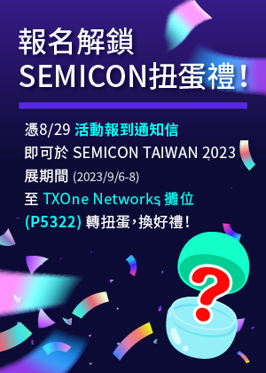 報名解鎖SEMICON扭蛋禮