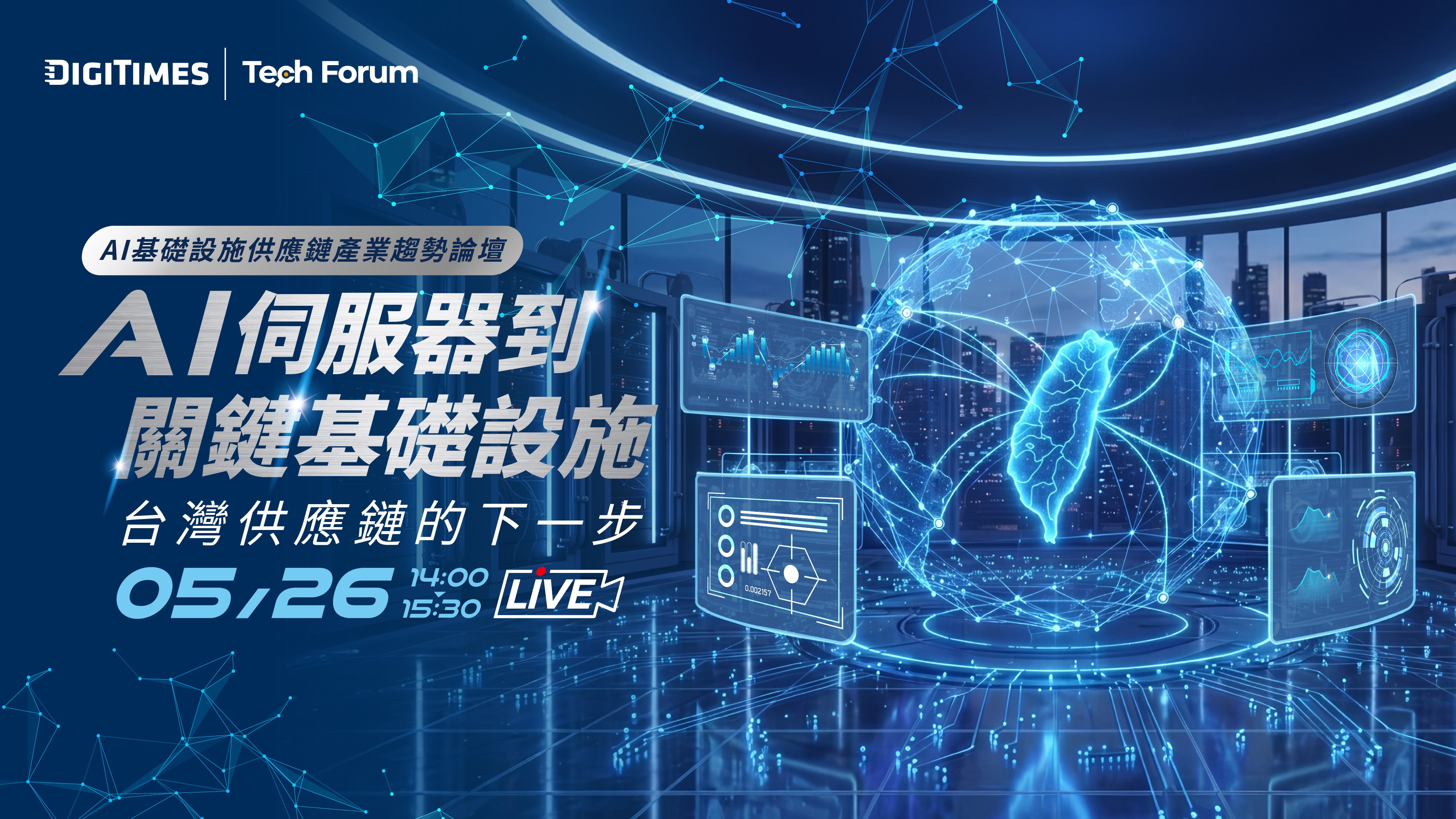 2026 Tech Forum｜AI基礎設施供應鏈產業趨勢論壇