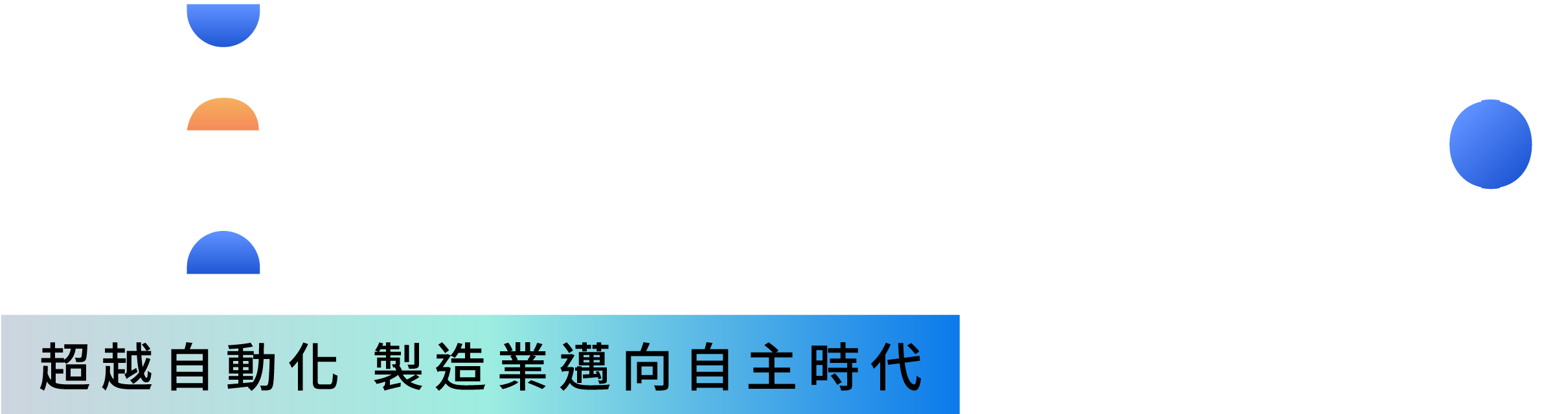 Tech Studio 超越自動化 製造業邁向自主時代