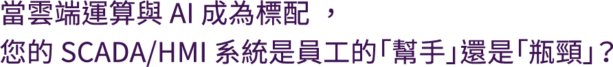 當雲端運算與 AI 成為標配，您的 SCADA/HMI 系統是員工的「幫手」還是「瓶頸」？