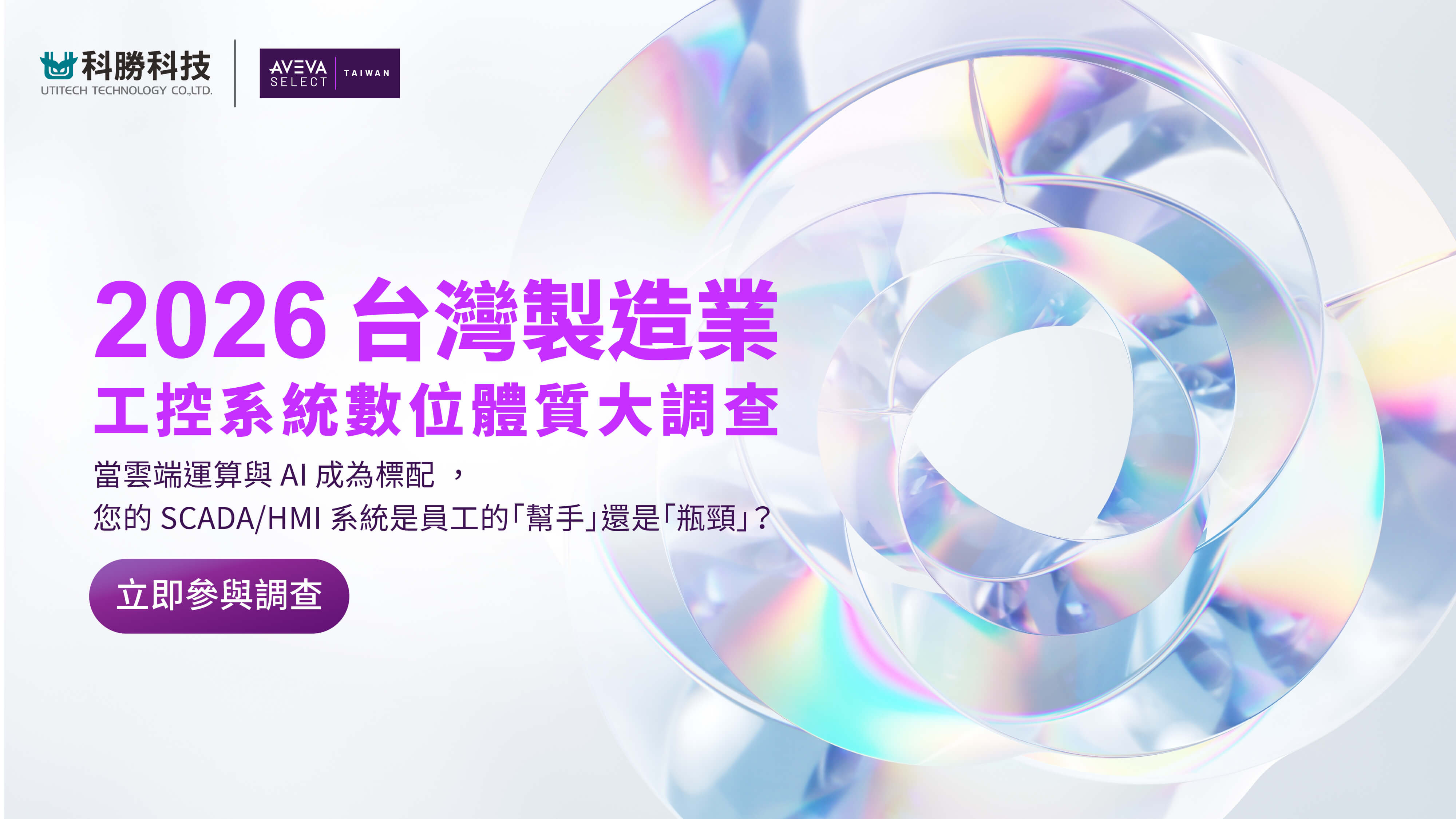 2026 台灣製造業 工控系統數位體質大調查