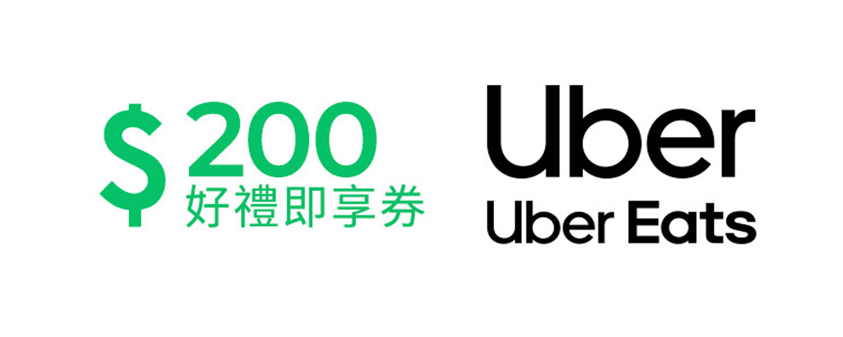 Uber / Uber Eats 200元好禮即享券