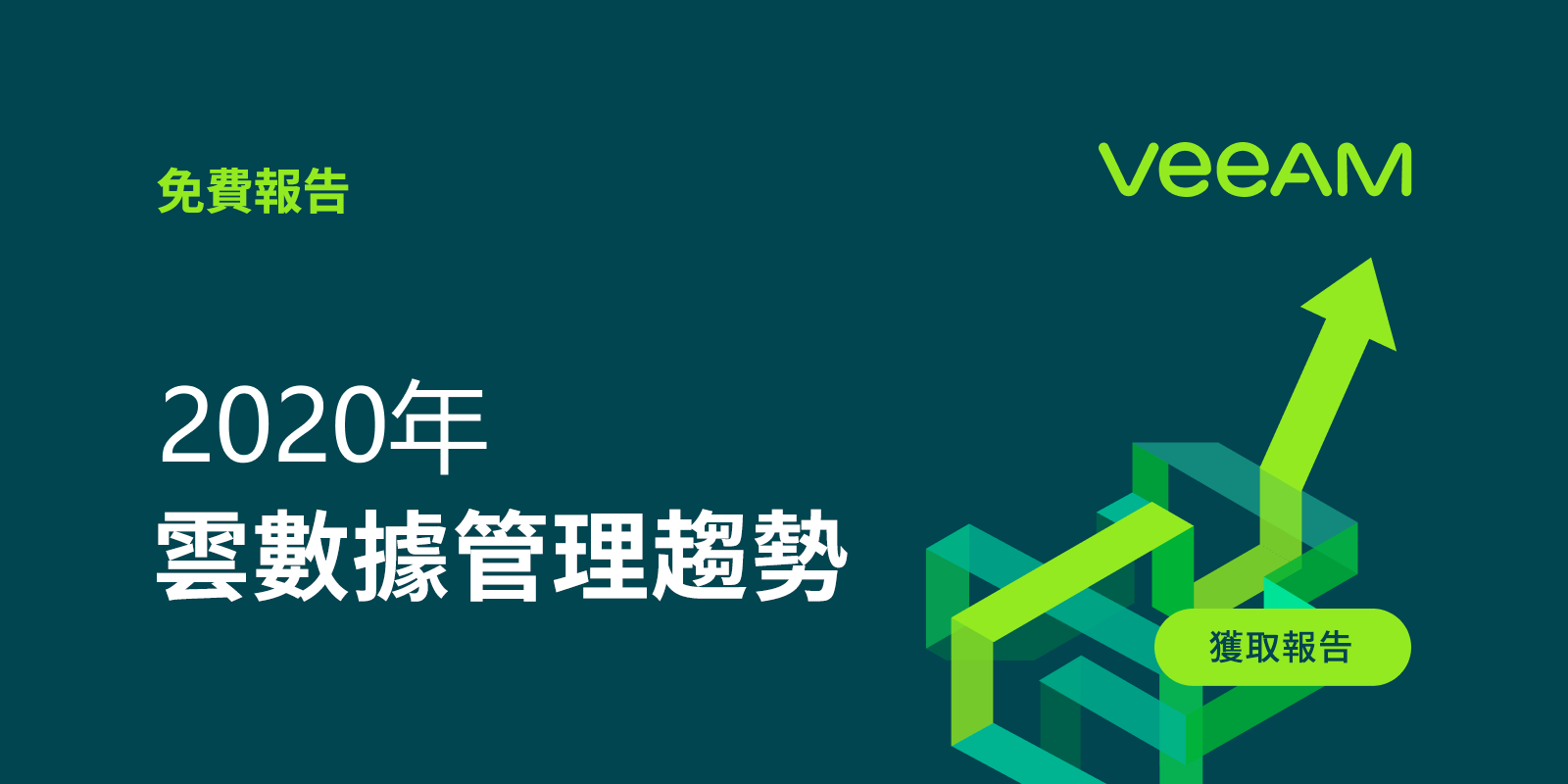 2020年 雲數據管理趨勢