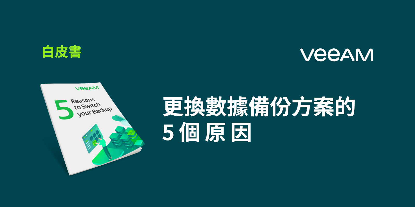 您應該改變備份方式的五大原因