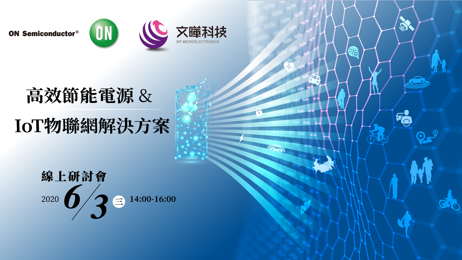 高效節能電源 & IoT 物聯網解決方案