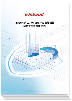 TrustME W77Q強化平台韌體韌性驅動安全設計新世代