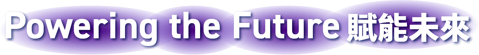 Powering the Future 賦能未來